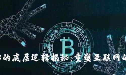 Web3的底层逻辑揭秘：重塑互联网的未来