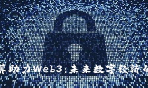 量子计算助力Web3：未来数字经济的新机遇