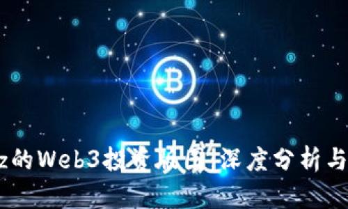揭秘a16z的Web3投资版图：深度分析与未来趋势