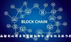 全面解析比特币钱包解锁命令：安全性