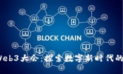 2023大理Web3大会：探索数字新时代的机
