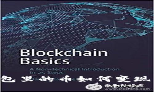 比特币钱包里的币如何变现：完整指南