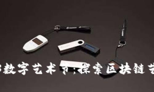 超好玩的Web3数字艺术节：探索区块链艺术的无限可能