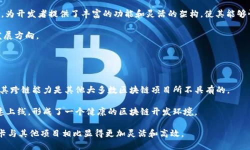   波卡币Web3基金会：推动去中心化互联网的力量 / 
 guanjianci 波卡币, Web3, 去中心化, 区块链 /guanjianci 

波卡币和Web3基金会的简介
波卡币（Polkadot）是一个下一代区块链协议，旨在实现不同区块链之间的互操作性。它通过一个中心化的“中继链”来连接多个平行链，允许不同的区块链之间进行信息和价值的交换。波卡币的核心理念是构建一个去中心化的互联网，即Web3。Web3代表着互联网的未来，它以去中心化为基础，使用户能够自主控制自己的数据、身份和交易。

Web3基金会成立于2019年，致力于支持波卡币生态系统的发展和推广。该基金会提供资金、技术支持和资源，帮助开发者建立基于波卡的应用程序和服务。Web3基金会的使命是促进区块链技术的发展，让区块链更具可用性，并推动去中心化互联网的普及。

波卡币的技术架构
波卡币的技术架构非常独特，其核心是中继链和多个平行链。中继链是波卡网络的核心部分，负责确保不同平行链之间的信息交互和安全性。同时，平行链可以根据不同的应用需求进行定制。这种架构使得波卡币能够支持多种不同的去中心化应用，适应不同领域的需求，展现出很高的灵活性和可扩展性。

中继链使用了一种名为“共享安全性”的机制，可以保证所有平行链的安全性和完整性。这意味着只需一条中继链就可以保护整个网络中的许多平行链，大大降低了每条链所需的安全成本。此外，波卡币还实现了跨链通信，使得不同区块链之间可以进行数据的交互和价值的转移，从而为用户提供更多的选择和便利。

Web3基金会的角色和功能
Web3基金会在推动波卡币和去中心化互联网的过程中发挥了重要作用。基金会的角色包括资金支持、技术研究、社区建设和生态系统推广。

首先，Web3基金会为许多基于波卡的项目提供资助，鼓励开发者们创新和实现自己的想法。通过设立各种奖助金计划，基金会支持区块链开发者和创业者建立更加丰富的去中心化应用和平台。

其次，Web3基金会还致力于技术研究，推动区块链技术的前沿发展。基金会与学术界、行业领袖以及其他研究机构合作，开展技术创新和实验，确保波卡生态系统始终处于技术发展的前沿。

此外，Web3基金会注重社区的建设，组织各种活动和研讨会，促进开发者之间的交流和合作。通过建立一个强大的社区，基金会希望能够激发更多的创新和合作，让波卡的生态系统不断壮大。

波卡币与传统互联网的比较
波卡币所代表的去中心化互联网（Web3）与传统互联网有许多显著的区别。首先，传统互联网主要依赖集中式服务器和平台，用户的数据和隐私通常被大型科技公司控制，而去中心化互联网强调用户对自己数据的拥有权和控制权。

在传统互联网中，数据往往被存储在特定的服务器上，用户无法完全掌握自己的数据。而在波卡币的生态系统中，用户的数据将以去中心化的方式存储和管理，确保数据的安全性和隐私性。此外，去中心化的网络还能够减少对中介的依赖，为用户提供更高效、更低成本的交易和服务。

其次，传统互联网的使用通常需要用户信任平台，而在去中心化互联网中，信任被建立在区块链的透明性和不可篡改性上，用户可以直接参与和验证交易，从而增强了网络的安全性和可靠性。

波卡币未来的发展方向
波卡币的未来发展方向将集中在以下几个方面。首先，随着去中心化应用的不断增加，波卡币可能会进一步提升其跨链能力和互操作性，以满足更复杂的应用需求。其次，波卡币也在不断加强其安全性和扩展性，以支持更加广泛的用户和应用。

在政策和合规性方面，波卡币需要积极与各国政府和监管机构进行沟通与合作，以确保其生态系统的可持续发展。同时，开发者和用户之间的合作也是波卡发展的一个重要方向，通过开放的合作与共享，推动整个生态系统的健康发展。

相关问题分析

波卡币的优势是什么？
波卡币作为一个创新的区块链协议，具有多种优势。首先，波卡币的跨链互操作性让不同区块链能够无缝连接，极大地提升了应用的灵活性。这使得开发者可以在一个统一的环境中开发多种不同的应用，减少了竞品之间的壁垒。

其次，波卡的共享安全性机制确保了所有平行链的安全，大幅降低了单个链在安全层面上的风险和成本。这种机制使得小型项目也能受益于强大的安全支持，激励更多开发者参与到生态系统中来。

最后，其独特的治理机制也使得波卡币能够灵活应对市场变化与用户需求。通过链上治理，波卡社区能够投票决定改进提案，保持网络的活力与可持续性。

Web3基金会是如何运作的？
Web3基金会通过多种形式来支持波卡币生态系统的发展。首先，基金会向开发者社区提供资金支持。通过资助项目和初创企业，Web3基金会促进了区块链技术的创新和应用。

其次，基金会还承担技术研究与开发的职责，与全球的大学和研究机构合作，推动技术进步，为生态系统提供理论支持和实践案例。其研究重点涵盖了从共识机制到隐私保护的多个领域。

另外，社区驱动也是Web3基金会的重要特点。基金会定期组织会议、研讨会和黑客马拉松等活动，促进开发者的合作和交流，从而增强生态系统的凝聚力和活跃度。

如何参与波卡币的生态系统？
参与波卡币的生态系统有多种方式。首先，开发者可以通过编写智能合约或DApp（去中心化应用程序）来加入。波卡的开发工具如Substrate等，为开发者提供了丰富的功能和灵活的架构，使其能够快速构建自己的应用。

此外，用户也可以通过购买和持有波卡币来参与投资。持有波卡币的用户不仅可以在网络中进行交易，还可以参与网络治理，投票决定波卡的发展方向。

同时，波卡也鼓励用户参与社区活动，通过社交媒体、论坛和线下活动，加强用户之间的互动与合作，共同推动去中心化互联网的发展。

波卡币与其他区块链项目的区别是什么？
波卡币与其他区块链项目的主要区别在于其独特的架构和设计理念。波卡币不只是一个单独的区块链，而是一个可以连接多个区块链的平台，其跨链能力是其他大多数区块链项目所不具有的。

此外，波卡的共享安全性和可扩展性也在很大程度上提升了其生态系统的安全与效率。这种设计使得小型项目也可以在保证安全的前提下快速上线，形成了一个健康的区块链开发环境。

最后，波卡也强调社区治理和用户参与，通过链上治理的形式，使得网络能够在技术和政策层面更快适应变化。在去中心化互联网的构建上，波卡与其他项目相比显得更加灵活和高效。