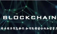 2023年比特币硬件钱包排行：如何选择