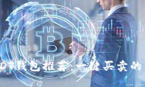 2023年最佳USDT钱包推荐：一键买卖的优势与选择指南