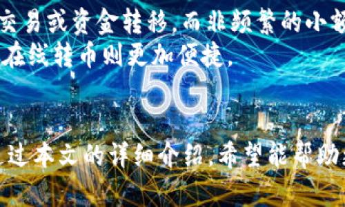 比特币钱包转币可以离线吗？详解离线转币操作及安全性
比特币, 离线转币, 钱包安全, 加密货币/guanjianci

引言
随着比特币及其他加密货币的迅速普及，越来越多的人开始关注比特币钱包的安全性及其使用方法。其中，如何安全地转币是用户最为关心的问题之一。尤其是在网络安全问题频发的今天，许多用户希望找到一种更为安全的方式来进行比特币的转账操作。本文将详尽探讨比特币钱包是否可以离线转币，以及这一操作的安全性、可行性等方面的问题。

什么是比特币钱包？
比特币钱包是存储、发送和接收比特币的一种软件或硬件工具。它可以保管用户的私钥，使用户能够以安全的方式进行交易。钱包主要分为以下几种类型：
ul
  li热钱包：连接到互联网的比特币钱包，方便用户进行交易，但安全性相对较低。/li
  li冷钱包：不连接互联网的比特币钱包，通常以硬件或纸质形式存在，安全性较高。/li
  li桌面钱包：安装在计算机上的软件钱包，具有较好的安全性，可以分为热钱包和冷钱包。/li
  li移动钱包：手机应用程序，便于随时随地进行交易。/li
/ul

离线转币的概念
离线转币，也称为“冷转移”，是指在完全不连接网络的情况下，将比特币从一个钱包转移到另一个钱包。这种方式尤其适合那些重视安全性的用户，能够有效防止黑客攻击和网络诈骗。

比特币钱包可以离线转币吗？
简单来说，离线转币是可能的，但具体操作较为复杂。用户需要使用离线设备生成交易，然后在安全的网络环境中广播交易。以下是详细步骤：

ol
  li步骤一：在一台不连接互联网的设备上，创建一个新的比特币交易。使用比特币钱包软件（例如，Electrum等）进行操作，生成交易详情，包括输入输出地址及金额等。/li
  li步骤二：将交易签名后，生成的数字签名需要被保存在离线设备中。/li
  li步骤三：将签名文件通过USB等方式转移到连接互联网的设备。/li
  li步骤四：在连接到互联网的设备上，使用比特币钱包软件广播该签名，完成交易。/li
/ol

离线转币的优势及风险
离线转币的最大优势在于其安全性，可以有效防止在线交易过程中遭受黑客攻击。这种方法能够确保用户的私钥永远不会暴露在互联网环境中，大大降低了被盗的风险。
然而，离线转币也存在一些风险和限制。一方面，操作过程相对复杂，对技术要求较高。对于普通用户来说，可能需要一定的学习成本。另一方面，离线转币的时间效率相对较低，特别是在需要频繁交易的情况下。

常见问题解答

1. 离线转币的实际操作步骤是什么？
正如前面所聊到的，离线转币的操作步骤包括多个环节。首先确保你有一个干净的离线设备，这可以是几年前不再使用的笔记本电脑或专用的硬件钱包。
步骤一，安装比特币钱包软件。在离线设备上下载并安装没有恶意软件的比特币钱包。这一步非常重要，因为如果软件被篡改，可能会导致资金损失。
步骤二，生成交易。打开钱包软件，创建新的比特币交易，输入接收方地址和转账金额。检查确认无误后，生成交易。
步骤三，签名交易。钱包软件会要求你输入密码并生成数字签名，这一签名是完成交易的关键。确保私钥仅在离线状态下使用。
步骤四，转移到在线设备。使用USB驱动器，将生成的交易签名保存并转移到可以上网的设备上。
步骤五，广播交易。打开在线设备的比特币钱包，上传之前生成的交易签名，然后进行广播。这一过程完成后，交易便会记录在区块链上。
步骤六，确认交易。当交易在区块链上被确认后，你可以在区块链浏览器上查看。

2. 离线转币的安全性如何保证？
离线转币的安全性主要体现在私钥的保护和网络环境的隔离上。首先，私钥绝对不能在线生成或储存，所有相关操作应在不连接互联网的环境中进行。
其次，确保你的离线设备没有任何形式的木马或恶意软件，这是离线转币安全的必要条件。在进行操作前，最好格式化设备并重装操作系统，以确保其安全。
还可以借助硬件钱包来提高安全性。这类专用设备通常以离线的方式管理私钥，用户通过简单的操作即可完成交易，避免了传统软件钱包的众多安全隐患。
此外，完成交易后的数据应及时删除，并在操作结束后保持设备的不联网状态，防止后续信息泄露。

3. 有哪些工具可以帮助进行离线转币？
进行离线转币时，用户可运用一系列工具来协助整个过程。首先，用户需要考虑可用的钱包软件。目前市场上有许多支持离线交易功能的钱包，如Electrum、Armory等。
对于想要_security_最高的用户，建议使用硬件钱包，如Ledger或Trezor等。这些设备专为比特币存储和转移而设计，可以在不连接互联网的情况下进行交易。
此外，使用加密签名工具也能提升操作安全性，确保签名文件的真实性。比如，可以使用GPG（GNU Privacy Guard）在离线状态下对文件进行数字签名，增强安全性。
最后，保持数据备份，确保在关键时刻能够找回私钥或交易信息，这对于离线转币的成功至关重要。

4. 离线转币与在线转币相比有哪些优缺点？
离线转币与在线转币相比，有一些显著的优缺点。首先，安全性方面，离线转币显然更具优势。由于其操作不涉及网络，可以有效减少黑客入侵、钓鱼网站等风险，从而保护用户的私钥及资金安全。
在线转币虽然操作便捷，用户只需通过一键操作即可完成资金转移，但其安全风险显而易见，特别是在网络攻击日益频发的今天，用户的比特币可能随时遭到盗窃。
然而，离线转币操作的复杂程度也不可小觑。许多用户因缺乏经验、技术或工具，可能在操作过程中出现失误，导致资产损失。并且，离线转币流程较长，适合大额交易或资金转移，而非频繁的小额移动。
综合来看，用户可以根据自己的需求和实际情况，灵活选择在线或离线转币。在安全性需求高的情况下，离线转币无疑是更好的选择，而在需要快速支付的场合，在线转币则更加便捷。

结尾
在数字货币盛行的今天，比特币钱包的管理与交易流程显得尤为重要。无论是选择离线转币还是在线转币，用户都应根据自己的需求与安全性考虑进行选择。通过本文的详细介绍，希望能帮助更多用户了解比特币钱包的离线转币操作及其安全性，为自己的资产提供更好的保护。