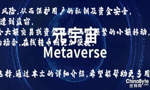 比特币钱包转币可以离线吗？详解离线转币操作及安全性
比特币, 离线转币, 钱包安全, 加密货币/guanjianci

引言
随着比特币及其他加密货币的迅速普及，越来越多的人开始关注比特币钱包的安全性及其使用方法。其中，如何安全地转币是用户最为关心的问题之一。尤其是在网络安全问题频发的今天，许多用户希望找到一种更为安全的方式来进行比特币的转账操作。本文将详尽探讨比特币钱包是否可以离线转币，以及这一操作的安全性、可行性等方面的问题。

什么是比特币钱包？
比特币钱包是存储、发送和接收比特币的一种软件或硬件工具。它可以保管用户的私钥，使用户能够以安全的方式进行交易。钱包主要分为以下几种类型：
ul
  li热钱包：连接到互联网的比特币钱包，方便用户进行交易，但安全性相对较低。/li
  li冷钱包：不连接互联网的比特币钱包，通常以硬件或纸质形式存在，安全性较高。/li
  li桌面钱包：安装在计算机上的软件钱包，具有较好的安全性，可以分为热钱包和冷钱包。/li
  li移动钱包：手机应用程序，便于随时随地进行交易。/li
/ul

离线转币的概念
离线转币，也称为“冷转移”，是指在完全不连接网络的情况下，将比特币从一个钱包转移到另一个钱包。这种方式尤其适合那些重视安全性的用户，能够有效防止黑客攻击和网络诈骗。

比特币钱包可以离线转币吗？
简单来说，离线转币是可能的，但具体操作较为复杂。用户需要使用离线设备生成交易，然后在安全的网络环境中广播交易。以下是详细步骤：

ol
  li步骤一：在一台不连接互联网的设备上，创建一个新的比特币交易。使用比特币钱包软件（例如，Electrum等）进行操作，生成交易详情，包括输入输出地址及金额等。/li
  li步骤二：将交易签名后，生成的数字签名需要被保存在离线设备中。/li
  li步骤三：将签名文件通过USB等方式转移到连接互联网的设备。/li
  li步骤四：在连接到互联网的设备上，使用比特币钱包软件广播该签名，完成交易。/li
/ol

离线转币的优势及风险
离线转币的最大优势在于其安全性，可以有效防止在线交易过程中遭受黑客攻击。这种方法能够确保用户的私钥永远不会暴露在互联网环境中，大大降低了被盗的风险。
然而，离线转币也存在一些风险和限制。一方面，操作过程相对复杂，对技术要求较高。对于普通用户来说，可能需要一定的学习成本。另一方面，离线转币的时间效率相对较低，特别是在需要频繁交易的情况下。

常见问题解答

1. 离线转币的实际操作步骤是什么？
正如前面所聊到的，离线转币的操作步骤包括多个环节。首先确保你有一个干净的离线设备，这可以是几年前不再使用的笔记本电脑或专用的硬件钱包。
步骤一，安装比特币钱包软件。在离线设备上下载并安装没有恶意软件的比特币钱包。这一步非常重要，因为如果软件被篡改，可能会导致资金损失。
步骤二，生成交易。打开钱包软件，创建新的比特币交易，输入接收方地址和转账金额。检查确认无误后，生成交易。
步骤三，签名交易。钱包软件会要求你输入密码并生成数字签名，这一签名是完成交易的关键。确保私钥仅在离线状态下使用。
步骤四，转移到在线设备。使用USB驱动器，将生成的交易签名保存并转移到可以上网的设备上。
步骤五，广播交易。打开在线设备的比特币钱包，上传之前生成的交易签名，然后进行广播。这一过程完成后，交易便会记录在区块链上。
步骤六，确认交易。当交易在区块链上被确认后，你可以在区块链浏览器上查看。

2. 离线转币的安全性如何保证？
离线转币的安全性主要体现在私钥的保护和网络环境的隔离上。首先，私钥绝对不能在线生成或储存，所有相关操作应在不连接互联网的环境中进行。
其次，确保你的离线设备没有任何形式的木马或恶意软件，这是离线转币安全的必要条件。在进行操作前，最好格式化设备并重装操作系统，以确保其安全。
还可以借助硬件钱包来提高安全性。这类专用设备通常以离线的方式管理私钥，用户通过简单的操作即可完成交易，避免了传统软件钱包的众多安全隐患。
此外，完成交易后的数据应及时删除，并在操作结束后保持设备的不联网状态，防止后续信息泄露。

3. 有哪些工具可以帮助进行离线转币？
进行离线转币时，用户可运用一系列工具来协助整个过程。首先，用户需要考虑可用的钱包软件。目前市场上有许多支持离线交易功能的钱包，如Electrum、Armory等。
对于想要_security_最高的用户，建议使用硬件钱包，如Ledger或Trezor等。这些设备专为比特币存储和转移而设计，可以在不连接互联网的情况下进行交易。
此外，使用加密签名工具也能提升操作安全性，确保签名文件的真实性。比如，可以使用GPG（GNU Privacy Guard）在离线状态下对文件进行数字签名，增强安全性。
最后，保持数据备份，确保在关键时刻能够找回私钥或交易信息，这对于离线转币的成功至关重要。

4. 离线转币与在线转币相比有哪些优缺点？
离线转币与在线转币相比，有一些显著的优缺点。首先，安全性方面，离线转币显然更具优势。由于其操作不涉及网络，可以有效减少黑客入侵、钓鱼网站等风险，从而保护用户的私钥及资金安全。
在线转币虽然操作便捷，用户只需通过一键操作即可完成资金转移，但其安全风险显而易见，特别是在网络攻击日益频发的今天，用户的比特币可能随时遭到盗窃。
然而，离线转币操作的复杂程度也不可小觑。许多用户因缺乏经验、技术或工具，可能在操作过程中出现失误，导致资产损失。并且，离线转币流程较长，适合大额交易或资金转移，而非频繁的小额移动。
综合来看，用户可以根据自己的需求和实际情况，灵活选择在线或离线转币。在安全性需求高的情况下，离线转币无疑是更好的选择，而在需要快速支付的场合，在线转币则更加便捷。

结尾
在数字货币盛行的今天，比特币钱包的管理与交易流程显得尤为重要。无论是选择离线转币还是在线转币，用户都应根据自己的需求与安全性考虑进行选择。通过本文的详细介绍，希望能帮助更多用户了解比特币钱包的离线转币操作及其安全性，为自己的资产提供更好的保护。