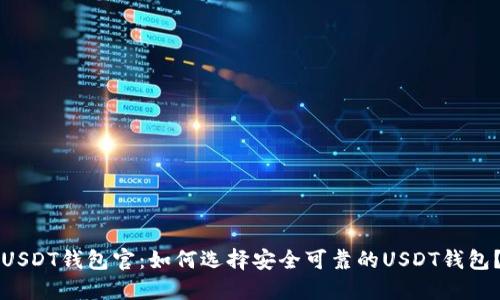 USDT钱包官：如何选择安全可靠的USDT钱包？