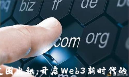 
网易云朋友圈出租：开启Web3新时代的社交新模式