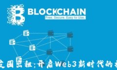 网易云朋友圈出租：开启Web3新时代的