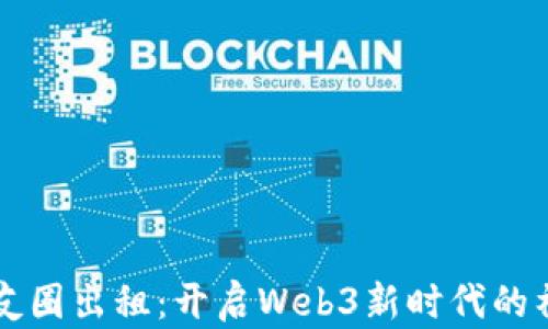 
网易云朋友圈出租：开启Web3新时代的社交新模式