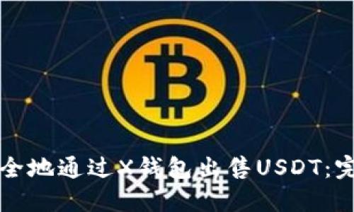如何安全地通过X钱包出售USDT：完整指南