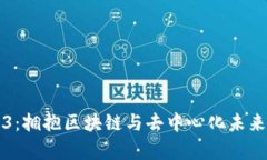 山东大学Web3：拥抱区块链与去中心化