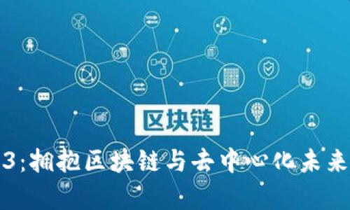 山东大学Web3：拥抱区块链与去中心化未来的教育新篇章
