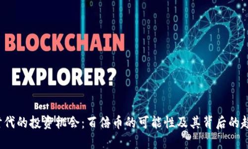 Web3时代的投资机会：百倍币的可能性及其背后的趋势分析