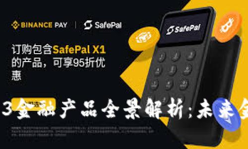 2023年WEB3金融产品全景解析:未来金融的新趋势