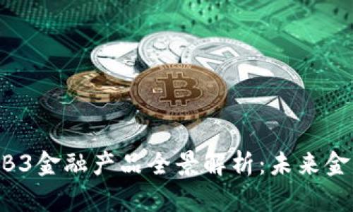 2023年WEB3金融产品全景解析:未来金融的新趋势