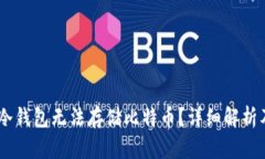 为什么IM冷钱包无法存储比特币？详细