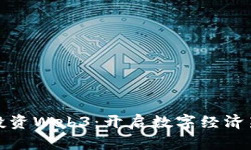 腾讯投资Web3：开启数字经济新篇章