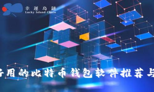 2023年好用的比特币钱包软件推荐与使用指南
