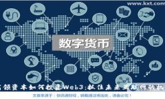 高领资本如何投资Web3：抓住未来互联