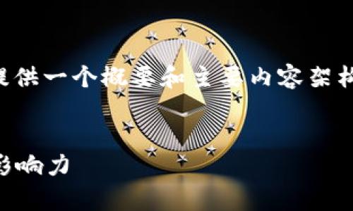 由于内容生成的字数限制，我将为您提供一个概要和主要内容架构，帮助您了解如何详细展开这个主题。

:
深度解析Web3浪潮中的罗勇浩与其影响力