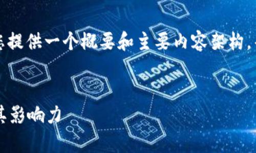 由于内容生成的字数限制，我将为您提供一个概要和主要内容架构，帮助您了解如何详细展开这个主题。

:
深度解析Web3浪潮中的罗勇浩与其影响力