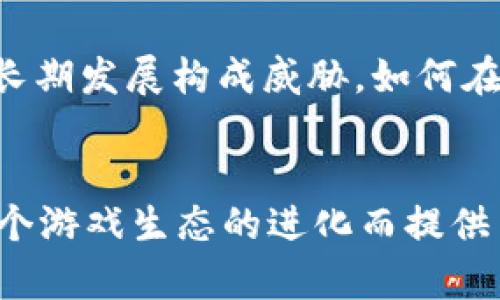 文章 
探秘Web3吃鸡游戏：去中心化如何颠覆传统游戏体验

关键词： 
Web3, 吃鸡游戏, 去中心化, 区块链/guanjianci

---

引言
在过去的十年中，电子竞技和视频游戏经历了前所未有的繁荣。尤其是“吃鸡”类游戏，以其高度的互动性和玩家竞争性，迅速成为全球范围内的热门。然而，随着区块链技术的迅速发展，一种新型的游戏模式悄然兴起，这就是Web3吃鸡游戏。Web3技术不仅仅是对传统游戏体验的另一种叙述，它的去中心化特性为玩家提供了更高的自主权、更丰富的经济系统及更好的数据安全保护。

Web3吃鸡游戏的基本概念
Web3指的是基于区块链技术构建的新一代互联网，强调用户对数据的拥有权和控制权。在这样的环境下，吃鸡游戏不仅仅是由开发商掌控的封闭系统，而是逐渐向生态系统发展，允许玩家参与内容创作、交易及其他多方面的互动。

Web3吃鸡游戏将吃鸡的核心玩法融入去中心化金融（DeFi）、非同质化代币（NFT）、智能合约等技术，从而为玩家创造一个更具参与感，更加公平的游戏环境。玩家可以通过自己的努力获得游戏内资产，并在游戏外进行交易与流通，形成了一种新型的经济体系。

Web3吃鸡游戏的优点
Web3吃鸡游戏的去中心化特性带来了多重优势：
ol
    listrong玩家的真正拥有权：/strong 通过NFT技术，玩家能够真正拥有游戏中的物品。与传统游戏不同，玩家购买的物品不再属于游戏公司，而是属于玩家自己，可以在不同平台间自由交易。/li
    listrong去中心化的经济系统：/strong Web3吃鸡游戏通常会内置代币经济，玩家可以通过游戏内活动获取代币，进而在去中心化交易所交易。这种模式打破了传统游戏内只允许通过现实货币购买虚拟物品的局限。/li
    listrong增强的游戏互动性：/strong 利用智能合约和DAO（去中心化自治组织），玩家可以共同参与游戏的开发、决策和更新，增强了游戏的参与感与互动性。/li
    listrong保护玩家数据隐私：/strong Web3技术对于用户数据的管理更加安全透明，玩家的数据不再易受游戏公司随意操控。/li
/ol

Web3吃鸡游戏的未来发展趋势
我们已经看到了一些先锋项目在Web3吃鸡游戏领域的尝试，例如《The Sandbox》、《Decentraland》等。随着这些项目的完善，未来Web3吃鸡游戏有可能走向以下方向：
ol
    listrong更丰富的游戏体验：/strong 随着技术的进步，游戏体验将跨越传统的局限，结合虚拟现实（VR）、增强现实（AR）等技术，开发出更为身临其境的吃鸡游戏。/li
    listrong多链生态的出现：/strong 未来的Web3吃鸡游戏可能不仅限于一种区块链，而是逐步走向一种多链生态，允许玩家在不同的链上进行交易及交互。/li
    listrong社群主导的内容创作：/strong 玩家能够参与到游戏的设计、故事情节、角色设定等方面，真正实现玩家对游戏内容的掌控。/li
    listrong全球化趋势明显：/strong Web3技术本身具有国际化的特点，会促进不同国家和地区的玩家，跨文化共同参与到同一个游戏中，增强多元文化的融合。/li
/ol

---

相关问题探讨

1. Web3吃鸡游戏如何解决传统游戏中的公平性问题？
公平性是传统游戏中的一个难题，尤其是在竞技类游戏中，很多时候会因为“氪金影响游戏体验”的问题而受到玩家的广泛批评。而Web3吃鸡游戏凭借其去中心化特点，能够有效改善这种局面。

首先，Web3吃鸡游戏的经济体系是基于区块链的，所有的交易信息都是公开透明的，玩家可以随时查阅。在这种环境中，玩家买入的道具、装备等资产都是受到保护的，开发商不可能单方面进行删减或出售，从而保证了所有玩家在游戏中的资源是公平的。

其次，许多Web3游戏项目采取了“玩家至上”的原则，允许玩家通过参与游戏获得收益，而不仅仅是通过付费。这种机制鼓励玩家通过自身的努力和技能获取游戏内资源，降低了“氪金玩家”对游戏平衡的影响。

最后，利用去中心化自治组织（DAO），Web3游戏能够集结玩家的意见做出重大决策，如游戏规则的改变、新道具的推出等。这种机制使得玩家能够对游戏发展做出直接影响，避免了单一开发商对游戏的全权控制。

2. Web3吃鸡游戏会对开发者产生怎样的影响？
Web3吃鸡游戏的崛起，不仅仅是对玩家的机遇，同时也为开发者带来了全新的挑战和机遇。

首先，开发者需要适应新的市场环境。传统游戏开发者习惯于围绕固定的平台进行开发，而Web3的去中心化特性要求他们需具备更强的跨平台能力，能够在不同区块链上开发游戏。这就意味着开发者需要不断学习、适应新技术和新工具。

其次，开发者在Web3游戏中的收益模式也发生了变化。以往游戏的盈利主要依赖于销售游戏本身和游戏内道具的购买，而在Web3环境下，游戏的盈利还可以通过发行代币、参与流动性挖矿等多种方式进行创新。因此，开发者需要在设计游戏的同时，思考如何构建合理的经济模型，为玩家带来更多的长尾收益。

再者，Web3的开放性特征使得开发者面临着激烈的竞争。由于开发成本降低，小团队和独立开发者有机会进入这个市场，为玩家提供多样化的选择。因此，质量和创新将成为决定Web3游戏成功的关键指标。

3. Web3吃鸡游戏对玩家的体验和行为带来了怎样的变化？
Web3吃鸡游戏的出现，极大地改变了玩家的体验和行为模式，推动了游戏文化的进化。

首先，在Web3游戏中，玩家的参与度明显提高。传统游戏中，玩家经常是单向获得刺激，而在Web3游戏中，玩家能够通过参与决策、创作内容，对游戏的发展产生直接影响。这种角色的转变让玩家从被动消费转变为主动参与，激发了更高的游戏热情。

其次，Web3吃鸡游戏中玩家与内容的关系也发生了变化。由于NFT技术的引入，玩家不仅是游戏内容的使用者，同时也是内容的创造者和拥有者。玩家可以将自己在游戏中获得的物品，甚至是自己的角色、故事情节等进行交易，从而让游戏内容在其生活中产生更大价值。

最后，Web3游戏的社交性也得到增强。玩家在游戏中不再是孤立的个体，而是可以构建社群、团队、甚至跨越国家的联盟。在这样的社群中，玩家可以相互交流游戏经验，分享成果，从而形成一个紧密的网络，增加了游戏的乐趣和参与感。

4. Web3吃鸡游戏还有哪些值得关注的挑战？
尽管Web3吃鸡游戏具有诸多优点，但它也面临着一些挑战，亟需解决。

首先，技术成熟度的问题。尽管区块链技术和Web3生态已经取得了一定的进展，然而，在相对复杂的游戏开发中，是否能实现流畅的用户体验仍然是个挑战。目前许多Web3项目在技术上仍不够成熟，导致游戏运行速度慢、交易延迟等问题。

其次，玩家的认知和教育问题。尽管Web3为游戏领域带来了所有新的可能性，但许多玩家对区块链和加密货币的了解仍然有限。如何减少玩家的技术壁垒，让更多人能够轻松上手，成为Web3游戏开发者需要认真考虑的问题。

最后，法律与监管问题。Web3吃鸡游戏的去中心化特性虽然带来了自由，但也形成了一定的监管难度。许多国家对加密货币和区块链的监管政策尚不明确，这可能对Web3游戏的长期发展构成威胁。如何在合法合规的前提下推进项目，也是Web3游戏开发者需要面对的挑战。

结论
Web3吃鸡游戏作为传统游戏的一种颠覆性创新，不仅为玩家带来了更多的参与感与收益机会，也为开发者提供了新的挑战与机遇。虽然在发展过程中面临诸多挑战，但这也为整个游戏生态的进化而提供了强大的推动力。未来，我们期望看到Web3技术如何继续影响游戏行业，创造出更加公平、透明和令人兴奋的游戏体验。