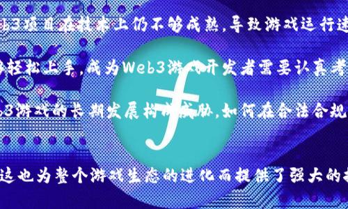 文章 
探秘Web3吃鸡游戏：去中心化如何颠覆传统游戏体验

关键词： 
Web3, 吃鸡游戏, 去中心化, 区块链/guanjianci

---

引言
在过去的十年中，电子竞技和视频游戏经历了前所未有的繁荣。尤其是“吃鸡”类游戏，以其高度的互动性和玩家竞争性，迅速成为全球范围内的热门。然而，随着区块链技术的迅速发展，一种新型的游戏模式悄然兴起，这就是Web3吃鸡游戏。Web3技术不仅仅是对传统游戏体验的另一种叙述，它的去中心化特性为玩家提供了更高的自主权、更丰富的经济系统及更好的数据安全保护。

Web3吃鸡游戏的基本概念
Web3指的是基于区块链技术构建的新一代互联网，强调用户对数据的拥有权和控制权。在这样的环境下，吃鸡游戏不仅仅是由开发商掌控的封闭系统，而是逐渐向生态系统发展，允许玩家参与内容创作、交易及其他多方面的互动。

Web3吃鸡游戏将吃鸡的核心玩法融入去中心化金融（DeFi）、非同质化代币（NFT）、智能合约等技术，从而为玩家创造一个更具参与感，更加公平的游戏环境。玩家可以通过自己的努力获得游戏内资产，并在游戏外进行交易与流通，形成了一种新型的经济体系。

Web3吃鸡游戏的优点
Web3吃鸡游戏的去中心化特性带来了多重优势：
ol
    listrong玩家的真正拥有权：/strong 通过NFT技术，玩家能够真正拥有游戏中的物品。与传统游戏不同，玩家购买的物品不再属于游戏公司，而是属于玩家自己，可以在不同平台间自由交易。/li
    listrong去中心化的经济系统：/strong Web3吃鸡游戏通常会内置代币经济，玩家可以通过游戏内活动获取代币，进而在去中心化交易所交易。这种模式打破了传统游戏内只允许通过现实货币购买虚拟物品的局限。/li
    listrong增强的游戏互动性：/strong 利用智能合约和DAO（去中心化自治组织），玩家可以共同参与游戏的开发、决策和更新，增强了游戏的参与感与互动性。/li
    listrong保护玩家数据隐私：/strong Web3技术对于用户数据的管理更加安全透明，玩家的数据不再易受游戏公司随意操控。/li
/ol

Web3吃鸡游戏的未来发展趋势
我们已经看到了一些先锋项目在Web3吃鸡游戏领域的尝试，例如《The Sandbox》、《Decentraland》等。随着这些项目的完善，未来Web3吃鸡游戏有可能走向以下方向：
ol
    listrong更丰富的游戏体验：/strong 随着技术的进步，游戏体验将跨越传统的局限，结合虚拟现实（VR）、增强现实（AR）等技术，开发出更为身临其境的吃鸡游戏。/li
    listrong多链生态的出现：/strong 未来的Web3吃鸡游戏可能不仅限于一种区块链，而是逐步走向一种多链生态，允许玩家在不同的链上进行交易及交互。/li
    listrong社群主导的内容创作：/strong 玩家能够参与到游戏的设计、故事情节、角色设定等方面，真正实现玩家对游戏内容的掌控。/li
    listrong全球化趋势明显：/strong Web3技术本身具有国际化的特点，会促进不同国家和地区的玩家，跨文化共同参与到同一个游戏中，增强多元文化的融合。/li
/ol

---

相关问题探讨

1. Web3吃鸡游戏如何解决传统游戏中的公平性问题？
公平性是传统游戏中的一个难题，尤其是在竞技类游戏中，很多时候会因为“氪金影响游戏体验”的问题而受到玩家的广泛批评。而Web3吃鸡游戏凭借其去中心化特点，能够有效改善这种局面。

首先，Web3吃鸡游戏的经济体系是基于区块链的，所有的交易信息都是公开透明的，玩家可以随时查阅。在这种环境中，玩家买入的道具、装备等资产都是受到保护的，开发商不可能单方面进行删减或出售，从而保证了所有玩家在游戏中的资源是公平的。

其次，许多Web3游戏项目采取了“玩家至上”的原则，允许玩家通过参与游戏获得收益，而不仅仅是通过付费。这种机制鼓励玩家通过自身的努力和技能获取游戏内资源，降低了“氪金玩家”对游戏平衡的影响。

最后，利用去中心化自治组织（DAO），Web3游戏能够集结玩家的意见做出重大决策，如游戏规则的改变、新道具的推出等。这种机制使得玩家能够对游戏发展做出直接影响，避免了单一开发商对游戏的全权控制。

2. Web3吃鸡游戏会对开发者产生怎样的影响？
Web3吃鸡游戏的崛起，不仅仅是对玩家的机遇，同时也为开发者带来了全新的挑战和机遇。

首先，开发者需要适应新的市场环境。传统游戏开发者习惯于围绕固定的平台进行开发，而Web3的去中心化特性要求他们需具备更强的跨平台能力，能够在不同区块链上开发游戏。这就意味着开发者需要不断学习、适应新技术和新工具。

其次，开发者在Web3游戏中的收益模式也发生了变化。以往游戏的盈利主要依赖于销售游戏本身和游戏内道具的购买，而在Web3环境下，游戏的盈利还可以通过发行代币、参与流动性挖矿等多种方式进行创新。因此，开发者需要在设计游戏的同时，思考如何构建合理的经济模型，为玩家带来更多的长尾收益。

再者，Web3的开放性特征使得开发者面临着激烈的竞争。由于开发成本降低，小团队和独立开发者有机会进入这个市场，为玩家提供多样化的选择。因此，质量和创新将成为决定Web3游戏成功的关键指标。

3. Web3吃鸡游戏对玩家的体验和行为带来了怎样的变化？
Web3吃鸡游戏的出现，极大地改变了玩家的体验和行为模式，推动了游戏文化的进化。

首先，在Web3游戏中，玩家的参与度明显提高。传统游戏中，玩家经常是单向获得刺激，而在Web3游戏中，玩家能够通过参与决策、创作内容，对游戏的发展产生直接影响。这种角色的转变让玩家从被动消费转变为主动参与，激发了更高的游戏热情。

其次，Web3吃鸡游戏中玩家与内容的关系也发生了变化。由于NFT技术的引入，玩家不仅是游戏内容的使用者，同时也是内容的创造者和拥有者。玩家可以将自己在游戏中获得的物品，甚至是自己的角色、故事情节等进行交易，从而让游戏内容在其生活中产生更大价值。

最后，Web3游戏的社交性也得到增强。玩家在游戏中不再是孤立的个体，而是可以构建社群、团队、甚至跨越国家的联盟。在这样的社群中，玩家可以相互交流游戏经验，分享成果，从而形成一个紧密的网络，增加了游戏的乐趣和参与感。

4. Web3吃鸡游戏还有哪些值得关注的挑战？
尽管Web3吃鸡游戏具有诸多优点，但它也面临着一些挑战，亟需解决。

首先，技术成熟度的问题。尽管区块链技术和Web3生态已经取得了一定的进展，然而，在相对复杂的游戏开发中，是否能实现流畅的用户体验仍然是个挑战。目前许多Web3项目在技术上仍不够成熟，导致游戏运行速度慢、交易延迟等问题。

其次，玩家的认知和教育问题。尽管Web3为游戏领域带来了所有新的可能性，但许多玩家对区块链和加密货币的了解仍然有限。如何减少玩家的技术壁垒，让更多人能够轻松上手，成为Web3游戏开发者需要认真考虑的问题。

最后，法律与监管问题。Web3吃鸡游戏的去中心化特性虽然带来了自由，但也形成了一定的监管难度。许多国家对加密货币和区块链的监管政策尚不明确，这可能对Web3游戏的长期发展构成威胁。如何在合法合规的前提下推进项目，也是Web3游戏开发者需要面对的挑战。

结论
Web3吃鸡游戏作为传统游戏的一种颠覆性创新，不仅为玩家带来了更多的参与感与收益机会，也为开发者提供了新的挑战与机遇。虽然在发展过程中面临诸多挑战，但这也为整个游戏生态的进化而提供了强大的推动力。未来，我们期望看到Web3技术如何继续影响游戏行业，创造出更加公平、透明和令人兴奋的游戏体验。