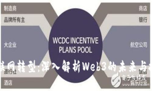 互联网转型：深入解析Web3的未来与挑战