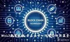 Web3教育板块：开启去中心化学习的新