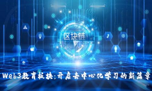 Web3教育板块：开启去中心化学习的新篇章