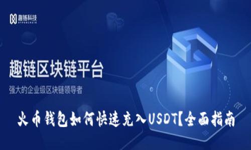 火币钱包如何快速充入USDT？全面指南