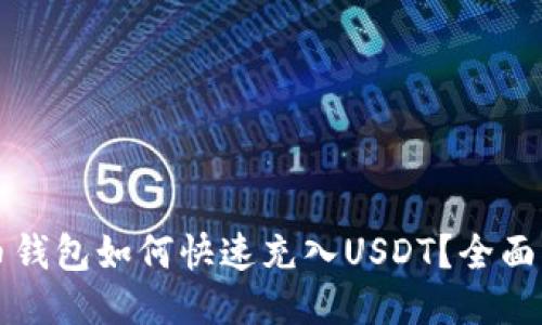 火币钱包如何快速充入USDT？全面指南