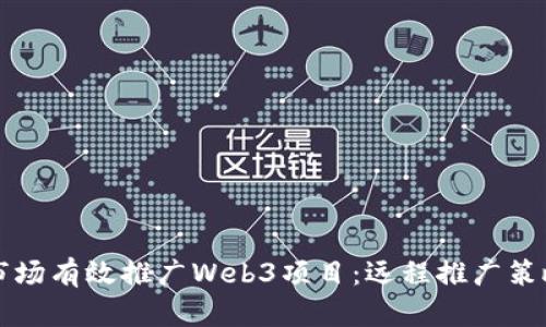 如何在海外市场有效推广Web3项目：远程推广策略与实用指南