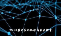 Web3在中国的现状与未来探索