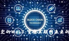 马斯克的Web3：重塑互联网未来的先锋