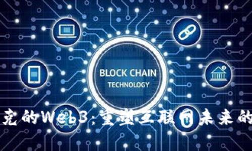 马斯克的Web3：重塑互联网未来的先锋