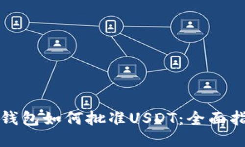 TP钱包如何批准USDT：全面指南