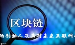 Web3的创始人及其对未来互联网的影响