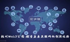 杭州Web3公司：探索未来互联网的创新