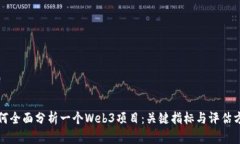 如何全面分析一个Web3项目：关键指标