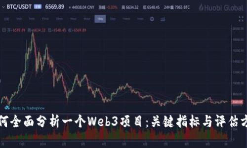 如何全面分析一个Web3项目：关键指标与评估方法