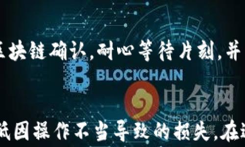 
USDT钱包转账未到账的解决方案与注意事项

关键词
USDT转账, 钱包问题, 加密货币, 转账延迟/guanjianci

导言
随着数字货币的普及，USDT作为一种较为稳定的加密货币，越来越多地被人们用作交易的媒介。时常会有人遇到“USDT钱包转账没收到”的问题。本文将详细介绍USDT转账未到账的原因、解决方案以及相关注意事项，帮助用户更好地理解并处理这类问题。同时，我们还将探讨一些可能相关的问题，提供更全面的指导。

USDT转账未到账的常见原因
在进行USDT转账时，未到账的情况是比较常见的。用户在进行USDT转账时，可能会因为多种原因导致转账未完成，下面我们列举一些常见原因：
ul
  listrong网络拥堵：/strong区块链网络的交易处理速度取决于网络的拥堵情况。如果在某一时段内，网络上交易请求较多，那么用户的交易可能会因为未能及时确认而未到账。/li
  listrong手续费设置过低：/strong在一些交易平台上，用户需要支付一定的手续费以加速交易。如果手续费设置过低，交易可能处于待处理状态，导致转账未到账。/li
  listrong错误的充值地址：/strong如果用户输入的转账地址不正确，资金将无法到账。用户在输入地址时，务必仔细核对，以防输错。/li
  listrong交易确认时间：/strong不同的区块链对交易的确认时间要求不同，有些可能需要较长时间才能完成确认。此时，用户需要耐心等待。/li
  listrong钱包出现故障：/strong有时候，用户的钱包应用程序可能会出现故障，导致用户无法及时看到到账信息。这时候可以尝试重新启动钱包或者查看区块链浏览器确认交易是否被处理。/li
/ul

如何处理USDT转账未到账的情况
如果用户发现自己的USDT转账未到账，不必过于慌张。下面是一些处理步骤，用户可参考：

h41. 确认交易状态/h4
用户可以通过区块链浏览器查询交易状态。只需输入转账时的交易哈希（TXID），就能查看该笔交易是否已经被处理。如果找不到交易记录，可能是因为输入的地址有误或没有进行交易。

h42. 检查钱包地址/h4
再次确认转账时所填入的钱包地址是否正确。任何一个字符的错误都会导致资金无法到账。尽量复制粘贴而不是手动输入，以减少错误几率。

h43. 查看手续费设置/h4
如果用户设置的手续费过低，可以尝试提高手续费，这样可以加快交易确认的速度。某些钱包应用允许用户选择手续费的优先级，以便在网络拥堵时加速交易。

h44. 耐心等待/h4
有时候，区块链网络本身会出现延迟，如果交易在区块链上处于待确认状态，用户需要耐心等待。通常情况下，较低的手续费会导致较长的等待时间。

h45. 联系客服/h4
如果以上方法都无法解决问题，建议用户联系钱包或交易平台的客服。他们可以根据用户的转账记录提供更专业的帮助。在联系时，用户应提供相关的交易哈希和钱包地址，便于客服进行查询。

如何避免USDT转账未到账问题
为了有效避免USDT转账未到账的问题，用户可以采取一些预防措施：
ul
  listrong仔细核对地址：/strong在转账前，反复检查并确认钱包地址的准确性，确保没有任何拼写错误。/li
  listrong合理设置手续费：/strong在插入转账金额时，务必注意手续费的设置。适当提高手续费可以减少转账延迟的可能性。/li
  listrong使用信誉良好的钱包：/strong选择信誉较高、评价良好的数字货币钱包。在面临问题时，这些钱包通常能提供更好的客户服务。/li
  listrong了解区块链网络状况：/strong在进行加密货币交易前，用户应了解网络的拥堵情况。当网络拥堵时，应该尽量选择毛利较低时段进行交易。/li
  listrong保持更新：/strong定期更新钱包应用，有助于提高交易安全性和稳定性。开发者会定期修复漏洞和提高性能。/li
/ul

常见问题解答

h41. USDT转账后多久可以到账？/h4
用户在进行USDT转账时，到账时间会因多种因素而异，包括网络拥堵情况、手续费设置等。一般来说，如果交易正在被处理，用户可以在几分钟到几个小时内看到转账到账。为了确保更快到账，建议用户在网络不拥堵时进行交易。

h42. 如何查看我的USDT转账状态？/h4
想要查看USDT转账状态，可以使用区块链浏览器。每笔交易都有一个唯一的交易哈希（Transaction ID），用户可以通过输入该哈希直接查找交易状态。所需的区块链浏览器通常由钱包或交易平台提供。

h43. 转错地址了应该怎么办？/h4
如果用户在转账时不慎将USDT转给了错误的地址，那么可能会造成资金损失。由于区块链的不可逆性，一旦转账完成，无法再找回资金。此时，用户可以尝试联系错误地址的拥有者，看看他们是否愿意返还资金，然而大多数情况下，这是非常难以实现的。因此，用户在进行转账前请格外小心，以免出现此类问题。

h44. 钱包没有显示到账是为什么？/h4
如果钱包没有显示到账，有可能是钱包应用程序出现了问题，用户可以尝试重新启动钱包或查看区块链浏览器确认交易状态。此外，也有可能是因为交易未被区块链确认。耐心等待片刻，并可尝试检查网络连接是否正常，一旦确认交易被处理，资金应该会及时反映到账户余额中。

结语
USDT作为一种相对稳定的加密货币，在转账使用过程中，用户可能会遇到诸如“转账没收到”的问题。通过了解常见问题的解决方案和预防措施，用户可有效降低因操作不当导致的损失。在进行数字货币交易时，保持谨慎态度至关重要。希望本文能为广大用户提供有用的信息和帮助，确保他们在数字货币的世界中能够更加顺利地进行操作与交易。