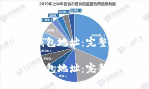 如何安全使用USDT钱包地址：完整指南与常见问题解答

如何安全使用USDT钱包地址：完整指南与常见问题解答