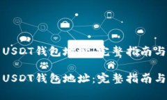 如何安全使用USDT钱包地址：完整指南