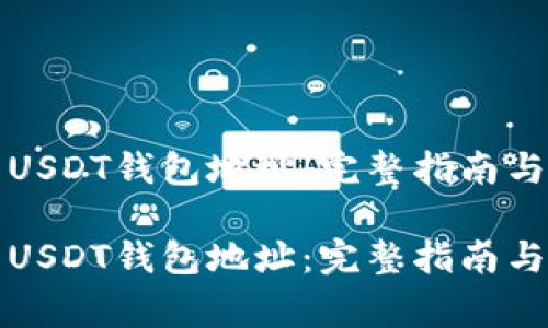 如何安全使用USDT钱包地址：完整指南与常见问题解答

如何安全使用USDT钱包地址：完整指南与常见问题解答