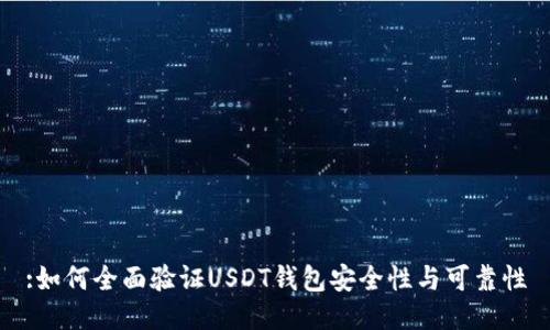 :如何全面验证USDT钱包安全性与可靠性