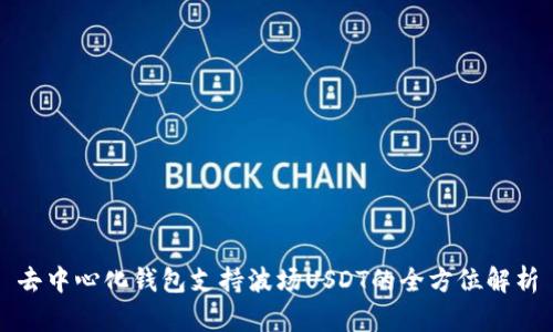 去中心化钱包支持波场USDT的全方位解析